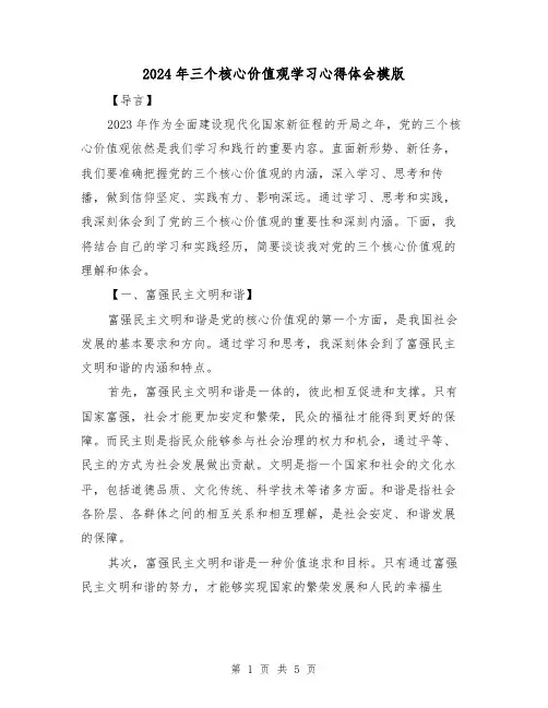 2024年三个核心价值观学习心得体会模版(2篇)