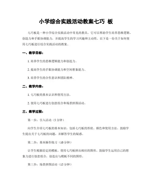小学综合实践活动教案七巧 板