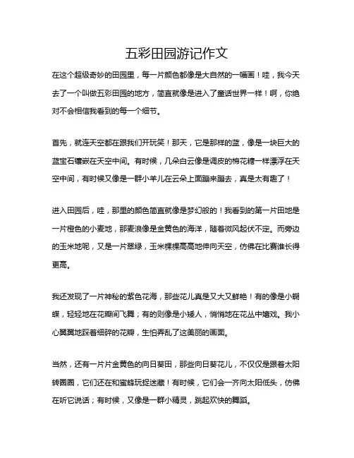 五彩田园游记作文