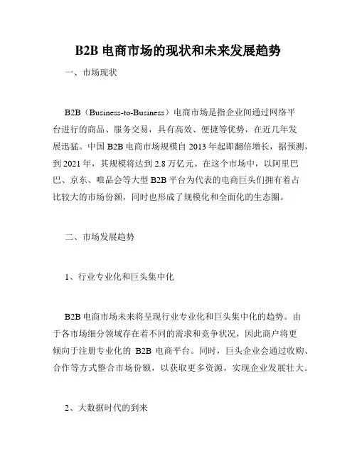 B2B电商市场的现状和未来发展趋势
