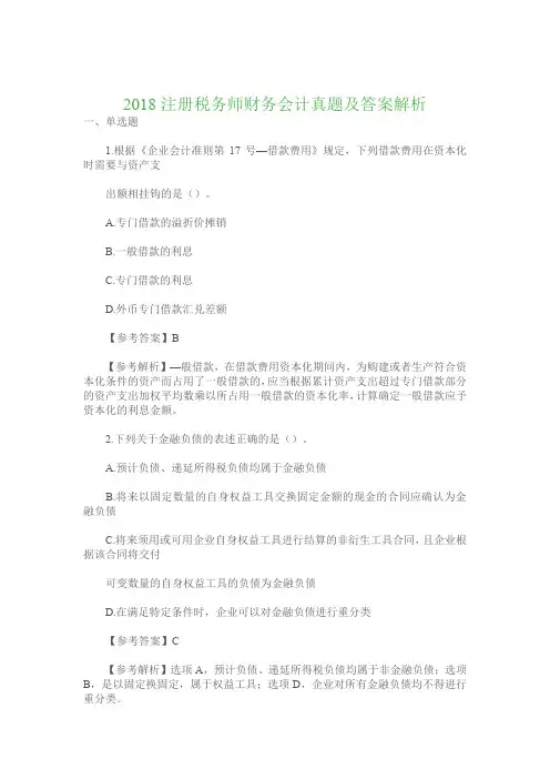 2018注册税务师财务会计真题及答案解析