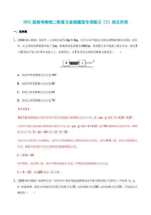 专项练习(2)相互作用(解析版)