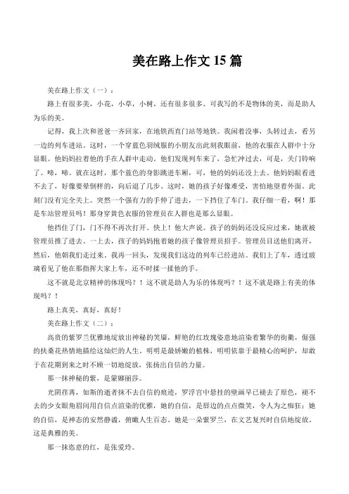 美在路上作文15篇