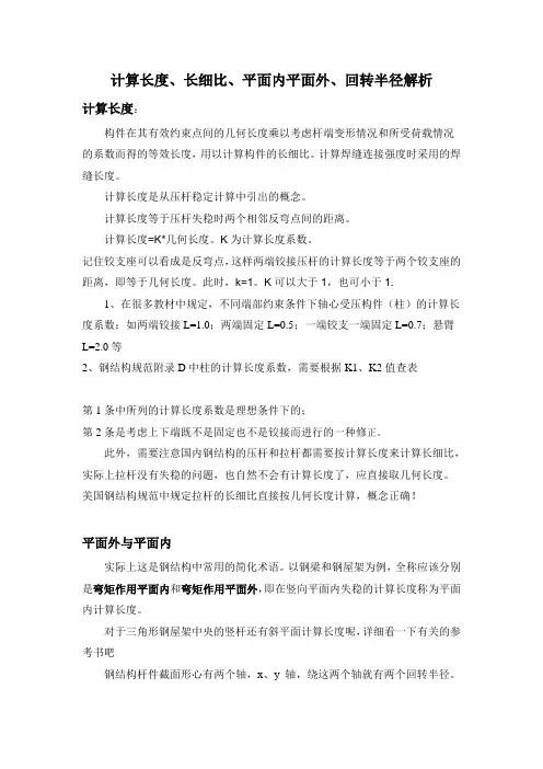 【干货】计算长度、长细比、平面内平面外、回转半径解析