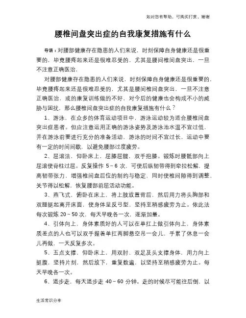 腰椎间盘突出症的自我康复措施有什么