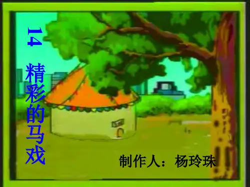 二年级语文下册《精彩的马戏》完整ppt课件