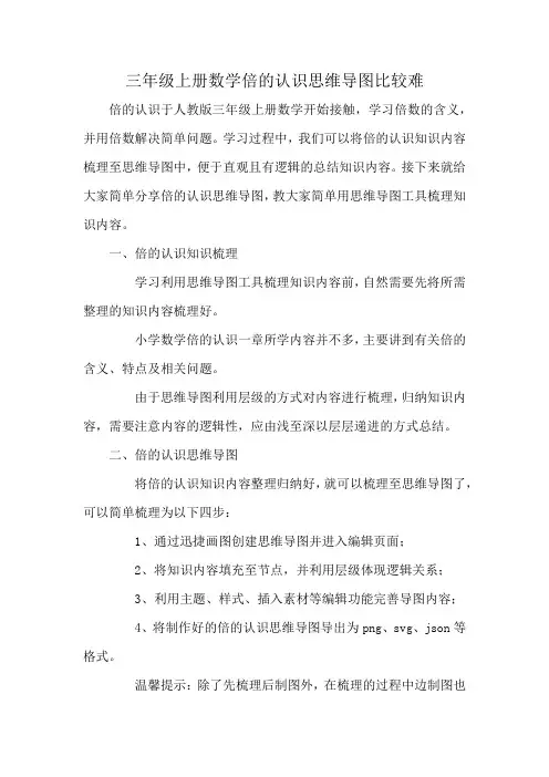 三年级上册数学倍的认识思维导图比较难