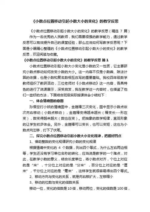 《小数点位置移动引起小数大小的变化》的教学反思（精选7篇）