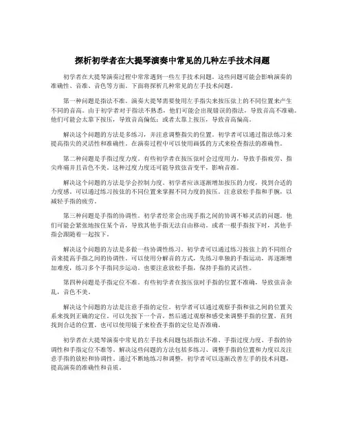 探析初学者在大提琴演奏中常见的几种左手技术问题