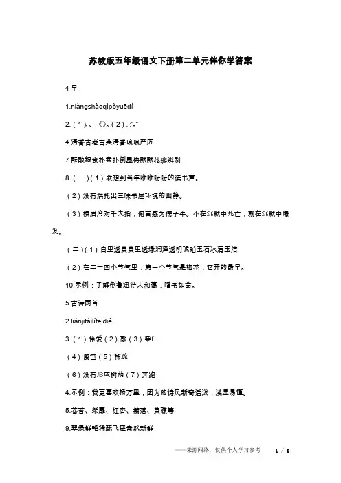 苏教版五年级语文下册第二单元伴你学答案