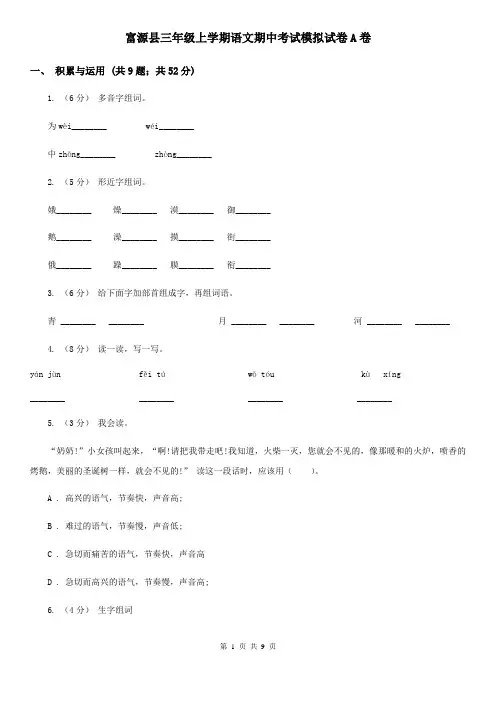 富源县三年级上学期语文期中考试模拟试卷A卷