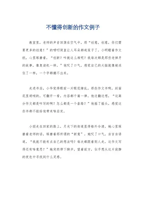 不懂得创新的作文例子