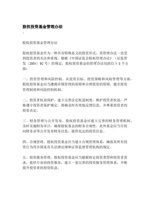 股权投资基金管理办法