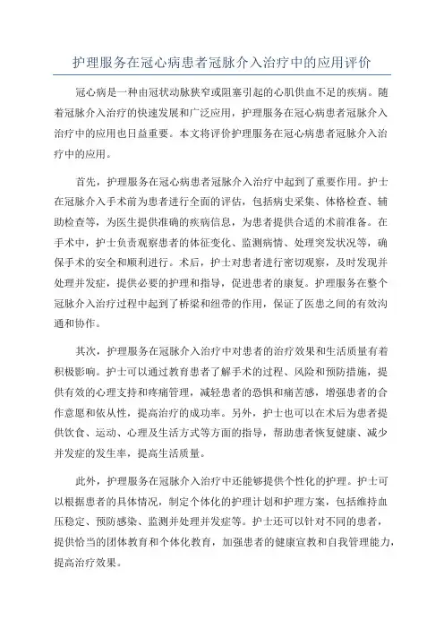 护理服务在冠心病患者冠脉介入治疗中的应用评价