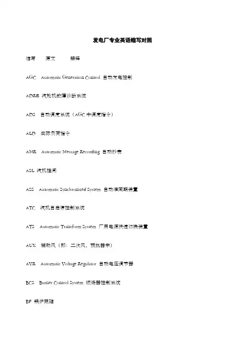 发电厂专业英语缩写