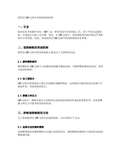 阻挡层cmp过程中划伤缺陷的控制