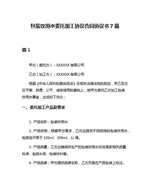 包装饮用水委托加工协议合同协议书7篇