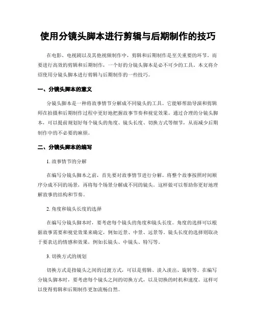 使用分镜头脚本进行剪辑与后期制作的技巧