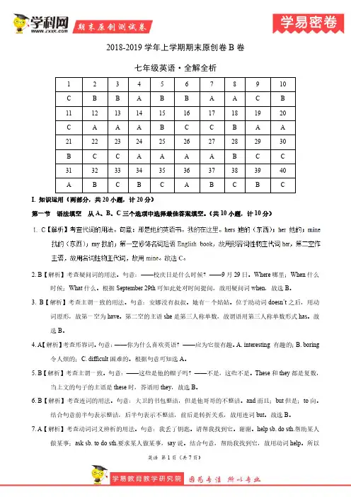 学易密卷：段考模拟君之2019学年七年级英语上学期期末原创卷B卷(湖南)(全解全析)