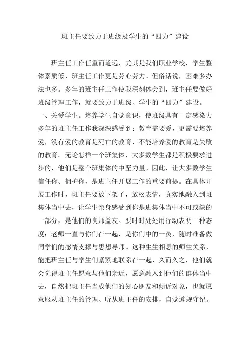 班主任要致力于班级及学生的“四力”建设