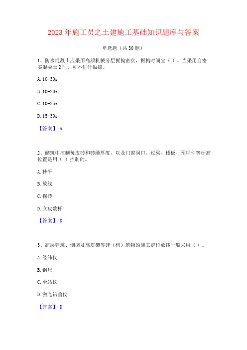 2023年施工员之土建施工基础知识题库与答案 2