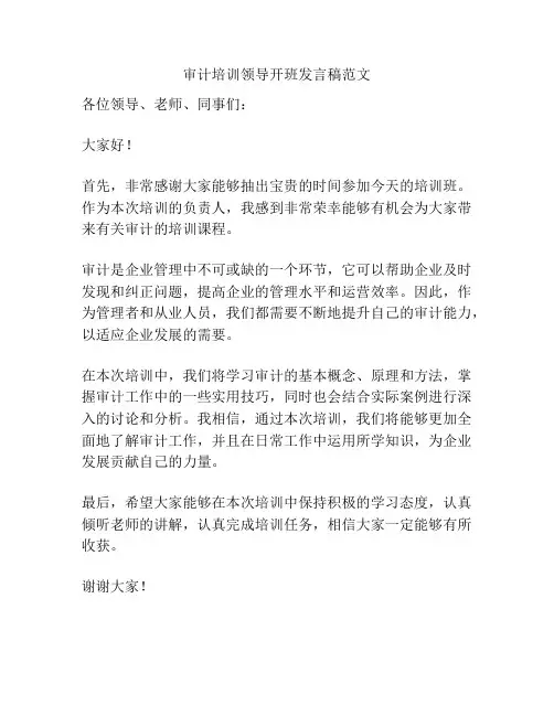 审计培训领导开班发言稿范文