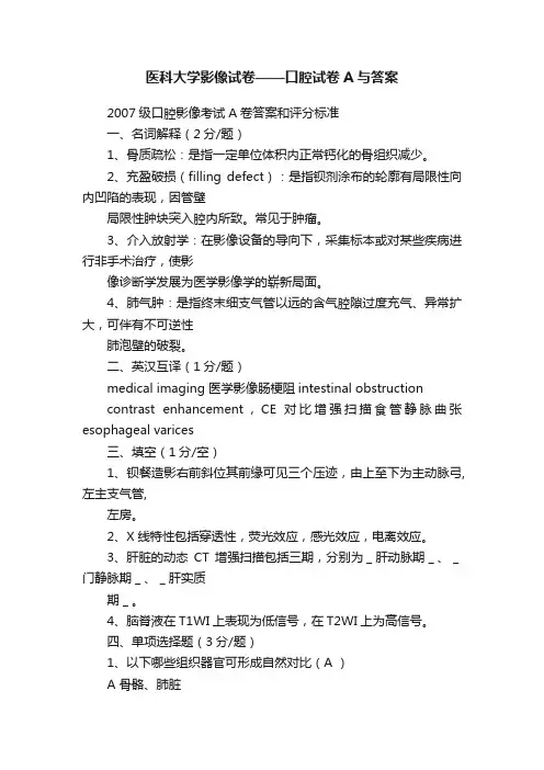 医科大学影像试卷——口腔试卷A与答案