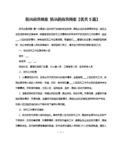 防汛应急预案 防汛的应急预案【优秀5篇】