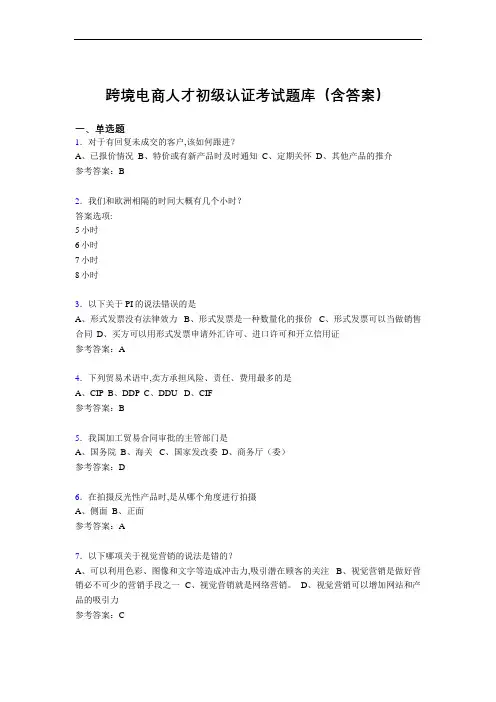 跨境电商人才初级认证考试题库200题(含答案)T