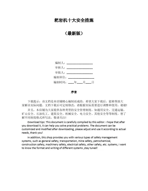 耙岩机十大安全措施