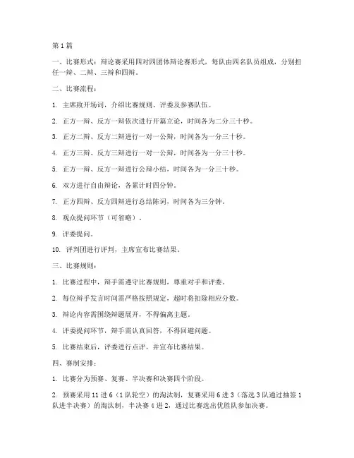 大学辩论赛比赛规则(3篇)