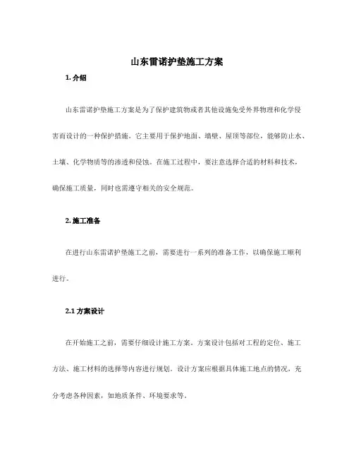 山东雷诺护垫施工方案