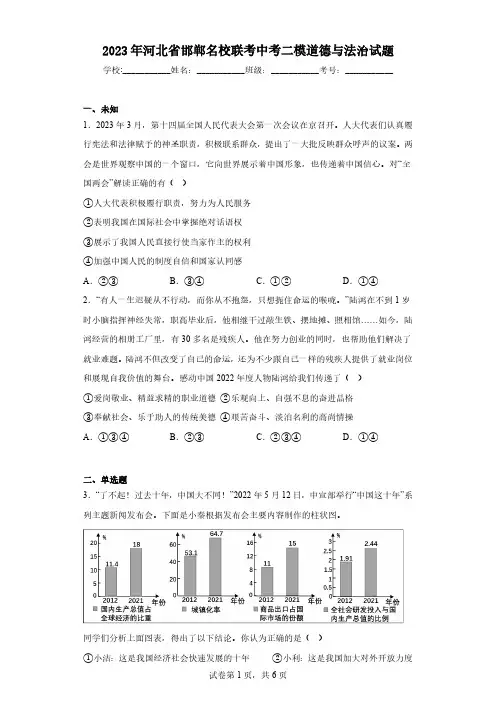 2023年河北省邯郸名校联考中考二模道德与法治试题(无答案)