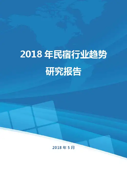 2018年民宿行业趋势研究报告