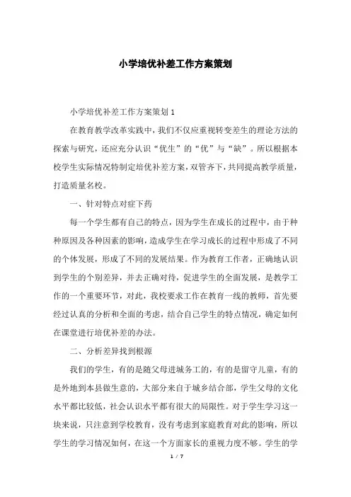 小学培优补差工作方案策划