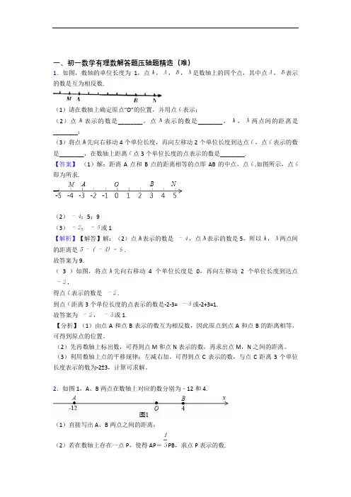 深圳宝安区福永中学数学有理数(提升篇)(Word版 含解析)
