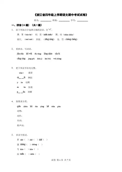 《浙江省四年级上学期语文期中考试试卷》