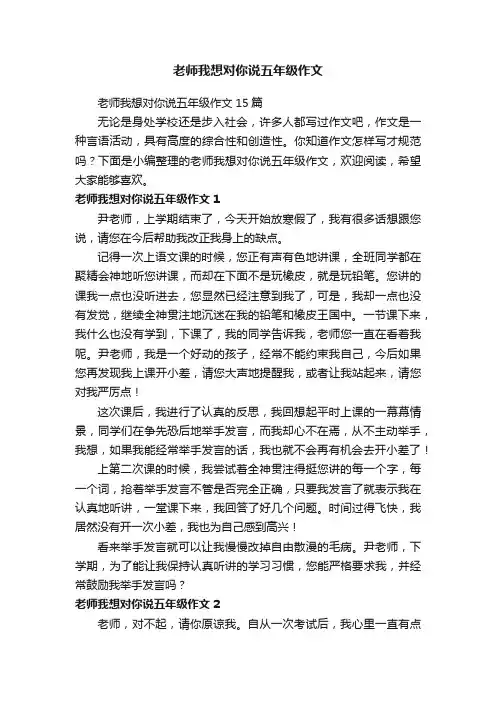 老师我想对你说五年级作文