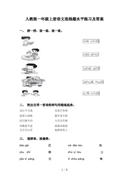 人教版一年级上册语文连线题水平练习及答案