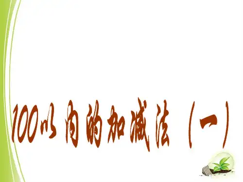 一年级下册数学课件-5《100以内的加减法(一)》1 青岛版(共34张PPT)