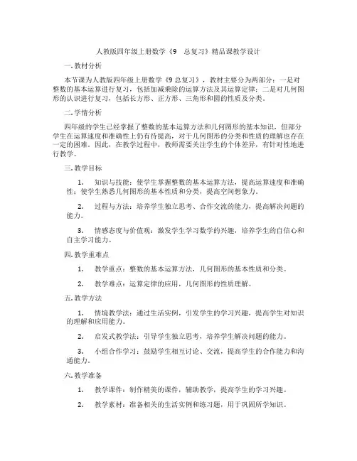 人教版四年级上册数学《9 总复习》精品课教学设计