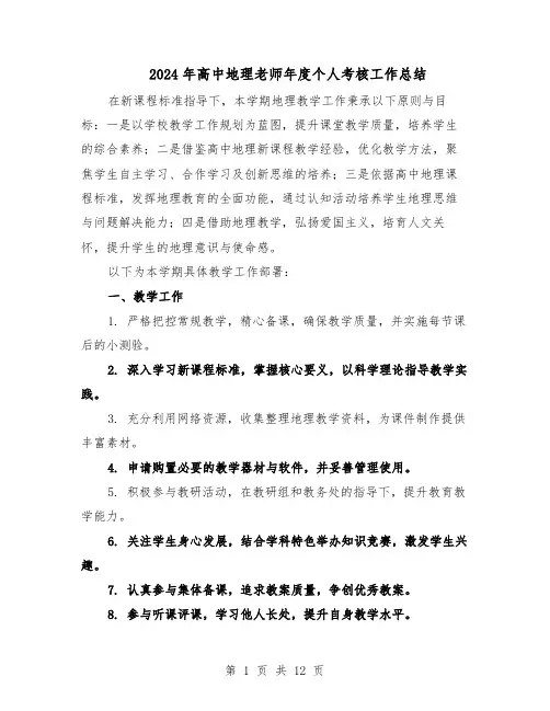 2024年高中地理老师年度个人考核工作总结（六篇）