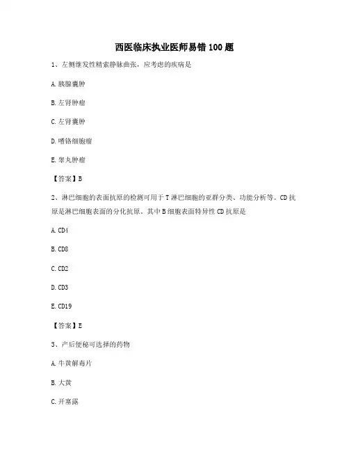 临床执业医师易错题【卷9含答案】