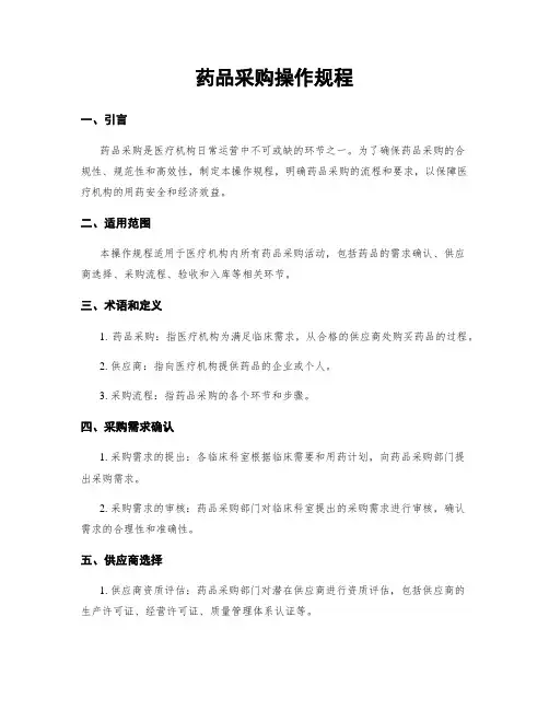 药品采购操作规程