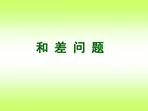 和差问题-PPT(精)PPT教学课件