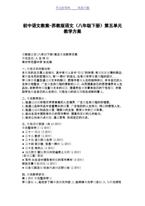 初中语文教案-苏教版语文(八年级下册)第五单元教学方案