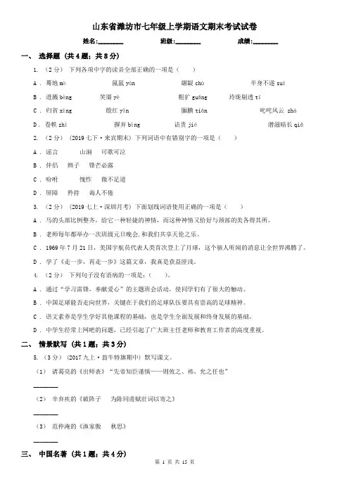 山东省潍坊市七年级上学期语文期末考试试卷
