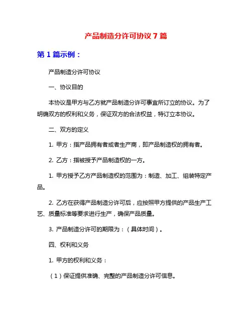 产品制造分许可协议7篇