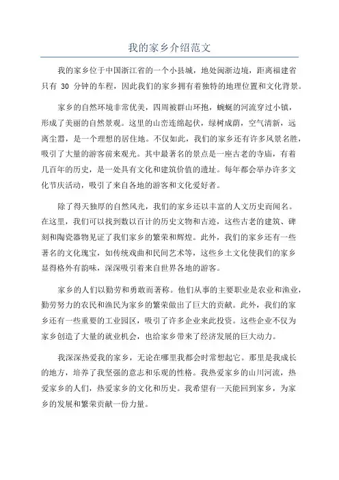 我的家乡介绍范文