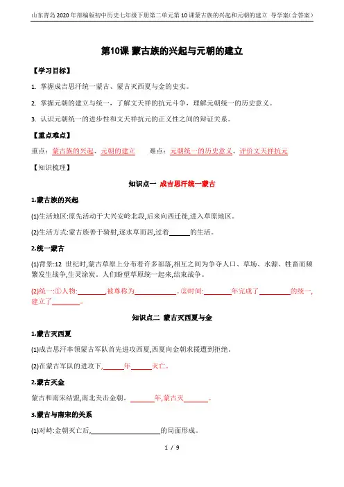 山东青岛2020年部编版初中历史七年级下册第二单元第10课蒙古族的兴起和元朝的建立 导学案(含答案)